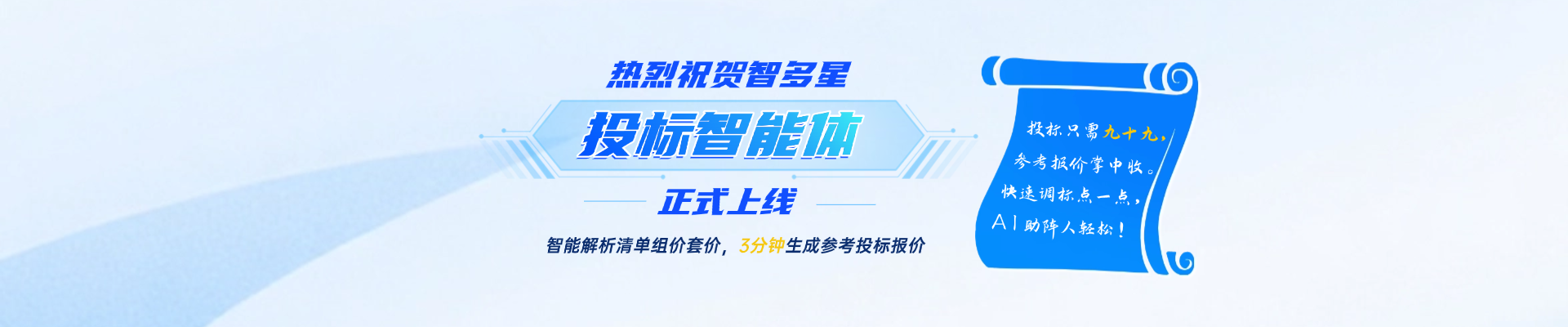 人工招投標時代劃下句點？！智速投標報價，AI助你開掛！